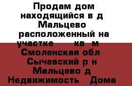 Продам дом находящийся в д. Мальцево, расположенный на участке 1500 кв. м. - Смоленская обл., Сычевский р-н, Мальцево д. Недвижимость » Дома, коттеджи, дачи обмен   